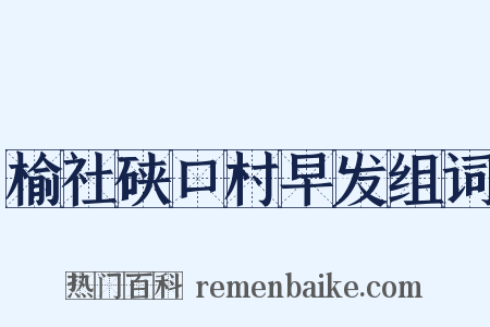 榆社硖口村早发组词是什么意思的图片